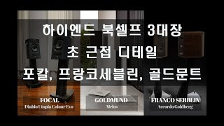 하이엔드 북셀프 스피커 3대장포칼,프랑코세블린,골드문트 초 근접 디테일 살펴보기