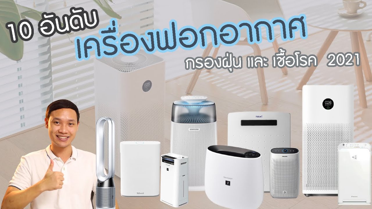 เครื่อง ฟอก อากาศ ใน ห้อง นอน ยี่ห้อ ไหน ดี  Update  10 เครื่องฟอกอากาศ ยี่ห้อไหนดี ? สำหรับใช้ในบ้าน กรองฝุ่น และ เชื้อโรค 2021