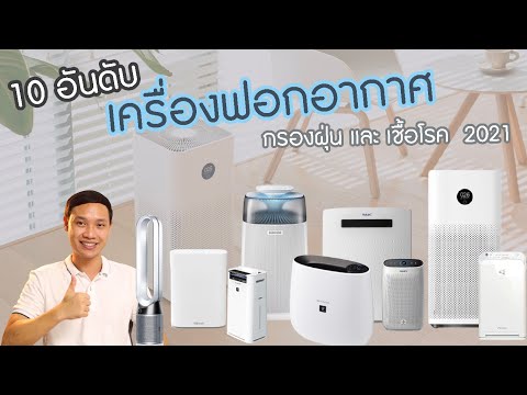 วีดีโอ: เครื่องฟอกอากาศที่ดีที่สุด 2017