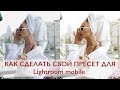 КАК СОЗДАТЬ СВОЙ ПРЕСЕТ В LIGHTROOM НА ТЕЛЕФОНЕ