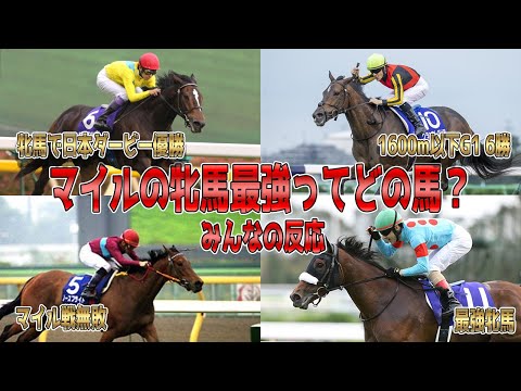 【2ch 競馬】マイルの牝馬最強ってどの馬？に対するみんなの反応