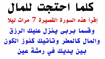 سورة قصيرة إقرأها 7 مرات ليلاً وقسما بربي يصلك مبلغ مالي كبيروتأتيك كنوز الكون بين يديك وستصبح غنياً