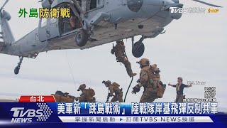 反制共軍A2/AD 美軍部署全新「島鏈戰略」台灣負責任務曝光!｜十點不一樣20211015