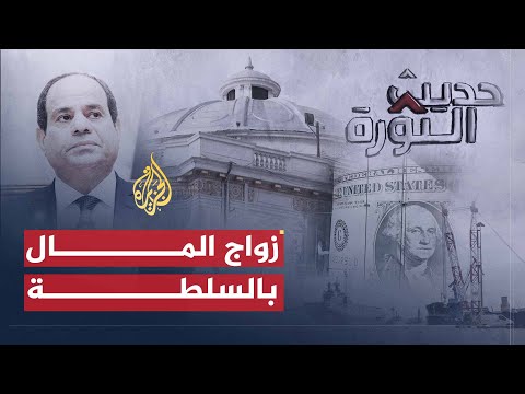 حديث الثورة | مصر بين الاقتصاد والسياسة.. هل يحمل التعديل الحكومي أي مؤشرات للتغيير؟