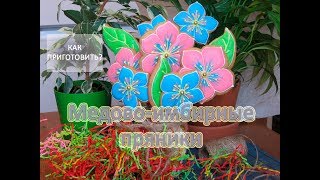 Как приготовить МЕДОВО ИМБИРНЫЕ ПРЯНИКИ