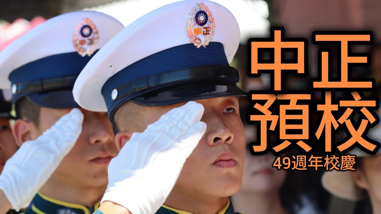 【4K】中正預校49週年校慶