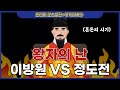 무학대사 피로 쓰여진 역사 왕자의 난 추석특집고승열전 무학대사 피로 쓰여진 역사 왕자의 난 추석특집고승열전