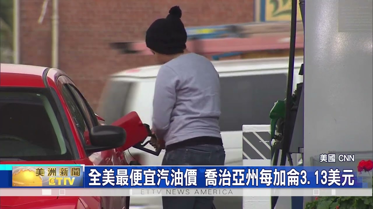 美國汽油價格再次回漲 加州油價依然最貴/全美最便宜汽油價 喬治亞州每加侖3.13美元