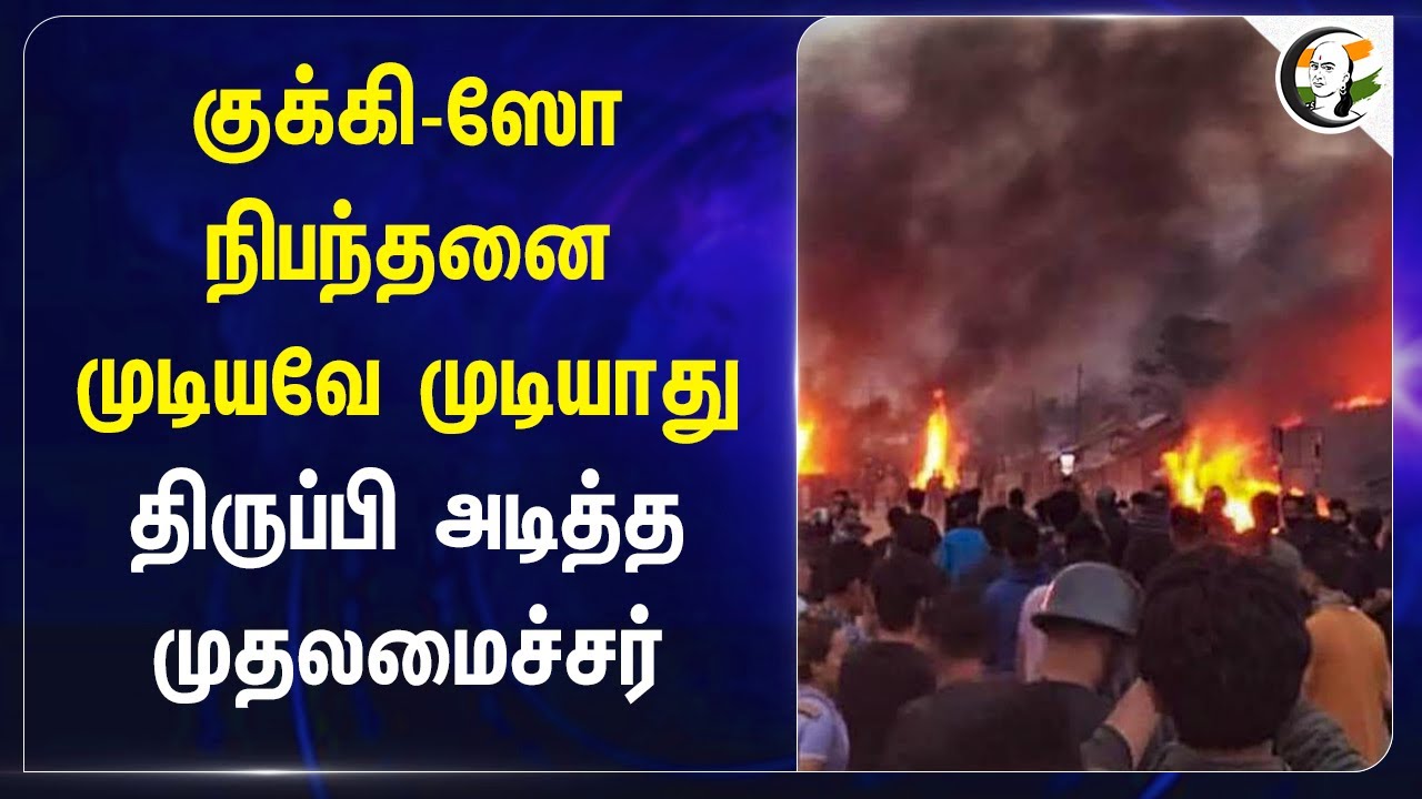 குக்கி-ஸோ நிபந்தனை முடியவே முடியாது.. திருப்பி அடித்த முதலமைச்சர் | Biren Singh | Kuki - zo