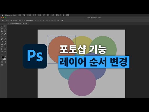 포토샵 기초강의 | <strong>레이어</strong> 순서 변경하는 쉬운 방법