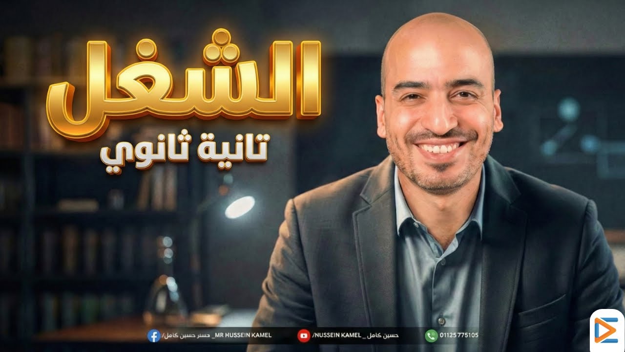 أسهل شرح لدرس الشغل فيزياء تانية ثانوي | هتفهم يعني هتفهم!