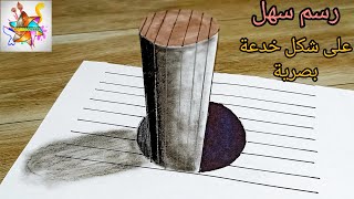 رسم خدعة بصرية ثلاثية الابعاد