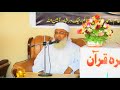 حضرت مولانا شیخ الحدیث محمد ادریس صاحب قرآن کریم فضیلت بیان 2021