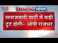 OP Rajbhar on Samajwadi Party: ओपी राजभर का समाजवादी पार्टी पर बड़ा आरोप | Akhilesh Yadav | BJP