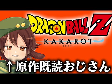 【Dragon Ball Z: Kakarot #1】語れるおじさんと行くドラゴンボール