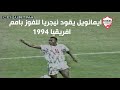نجم الزمالك يقود نيجيريا للفوز بأمم افريقيا 1994 على حساب زامبيا تعليق محمود بكر 