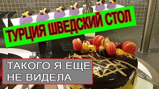 Турция 2019, шведский стол в отеле Royal Seginus 5* Ультра всё включено!