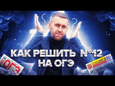 Разбор 12 задания ОГЭ по математике 2023 / Как получить легкий балл на ОГЭ?