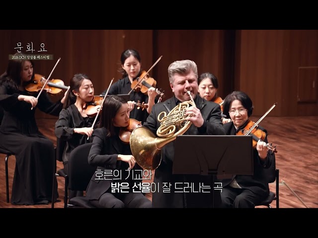 [문화요] 선율로 피어나는 대구의 봄 | 2026 DCH 앙상블 페스티벌
