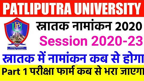 Patliputra University UG Admission 2020||B.A/B.SC/B.COM Online Admission apply 2020|ppu admission