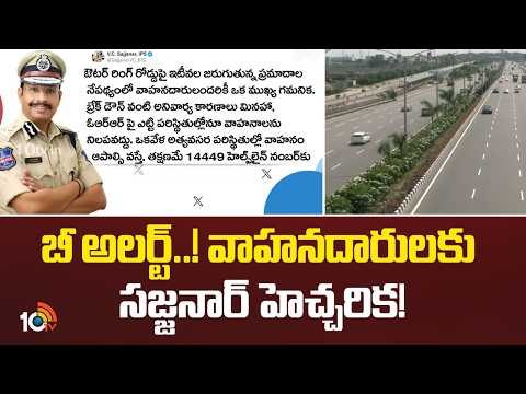 Rising Accidents on ORR: బీ అలర్ట్..! వాహనదారులకు సజ్జనార్ హెచ్చరిక! | Sajjanar’s Serious Alert - 10TVNEWSTELUGU