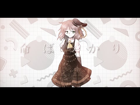 【 東方改変MV｜没 】命ばっかり