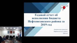 Публичные слушания Об исполнении бюджета Нефтеюганского района за 2019
