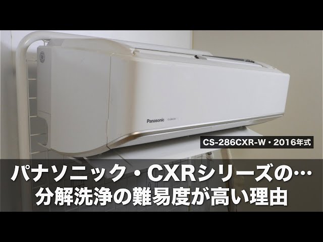 なぜ…パナソニックのお掃除機能付きエアコン・CXRシリーズの分解洗浄の