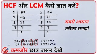 HCF और LCM कैसे ज्ञात करें | LCM-HCF निकालने का सबसे आसान तरीका | Maths Tricks in Hindi | DP Classes