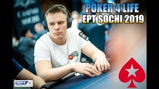 Влог с EPT Sochi 2019