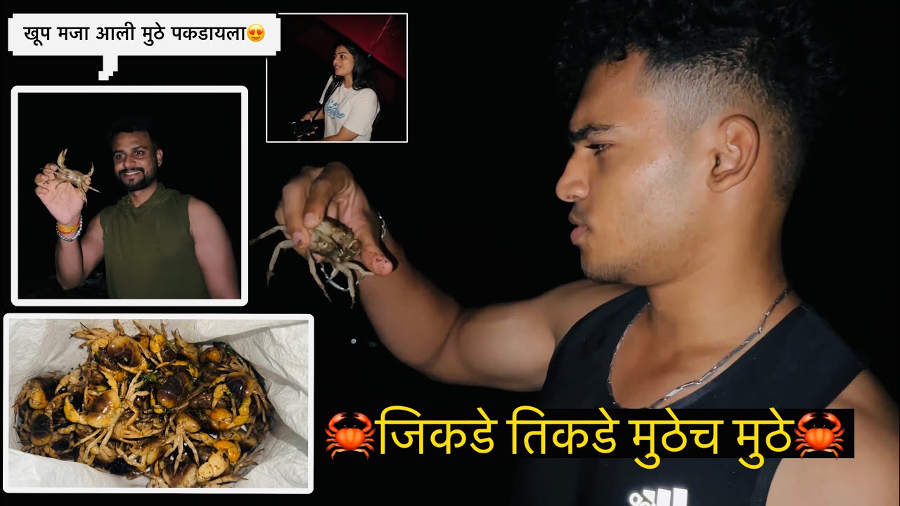 खूप मजा आली मुठे पकडायला🦀 | #asmitasurve #marathivlog #muthe #explore #trending