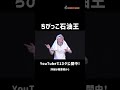 1ネタ丸ごと公開中！脳みそ夫「ちびっこ石油王」 Short ver.
