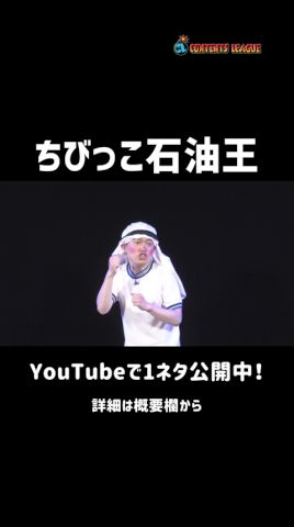 1ネタ丸ごと公開中!脳みそ夫「ちびっこ石油王」 Short ver.