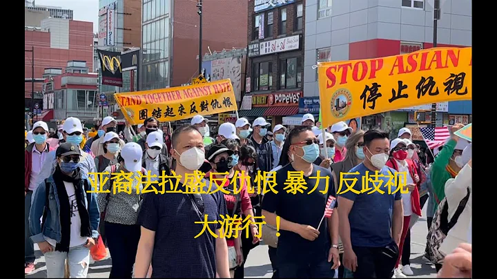 周日5月2号美国纽约法拉盛反亚裔仇恨 暴力 歧视！游行 国会众议员孟昭文和皇后区区长联合华裔举行集会游行。
