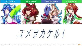 [Umamusume] yume wo kakeru! (Canopus Ver) (Lyrics/Color Coded) [TV Anime 2nd season]