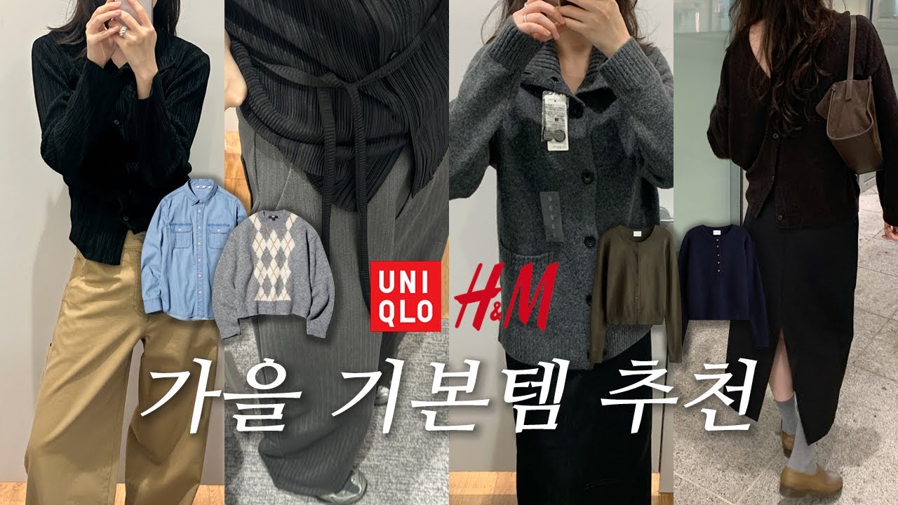 Uniqlo•H&M Осенняя коллекция предметов первой необходимости.zip I Мужская коллекция Uniqlo I Реко...