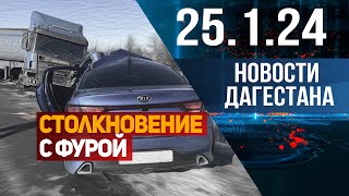 Столкновение с фурой в Дагестане. Новости Дагестана за 25.1.2024 год