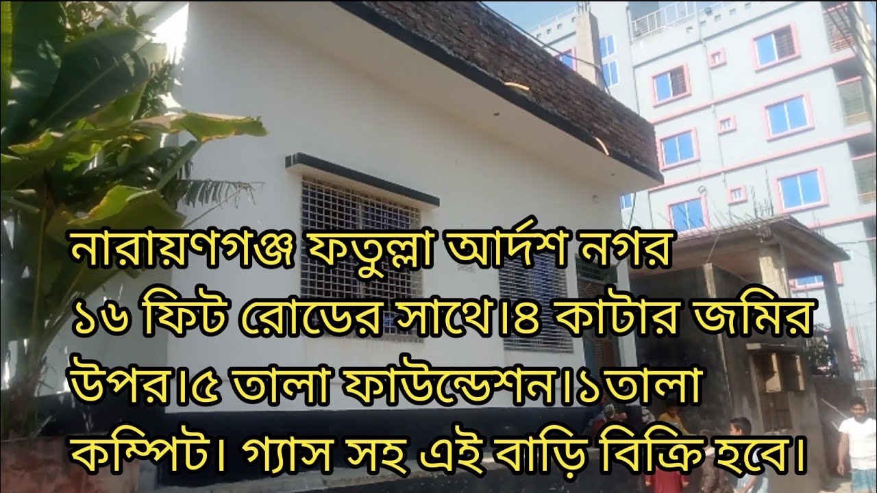 নারায়ণগঞ্জ ফতুল্লা আদর্শ নগর ৪ কাটা একটি বাড়ি বিক্রি হবে গ্যাস সহ।