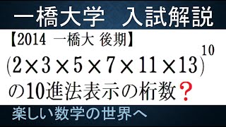 #889　2014一橋大　後期　素数の積の10乗の桁数を求める【数検1級/準1級/大学数学/中高校数学/数学教育】Count The Digits　JMO Math Olympiad Problems