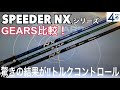 SPEEDER NXシリーズ３機種をGEARS比較！