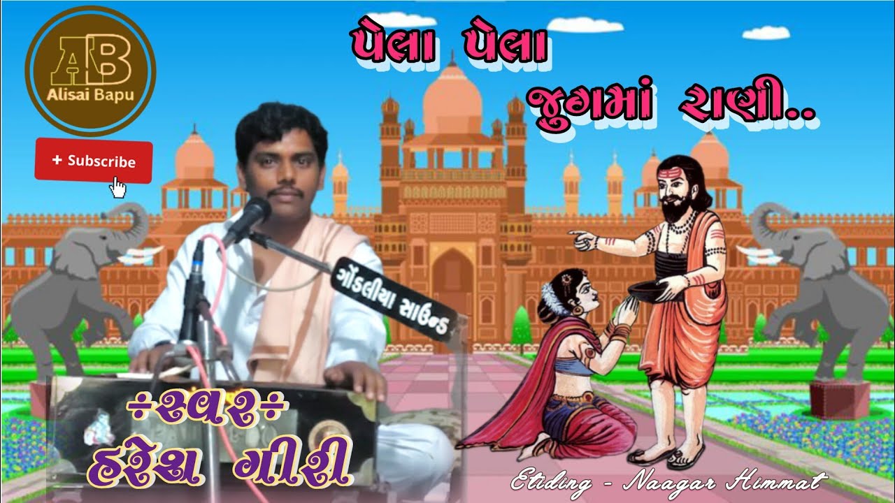 પેલા પેલા જુગમાં રાણી.||Pela Pela Jugama Rani||पेला पेला जुगमा रांची || @hareshgiri  || @Alisaibapu 