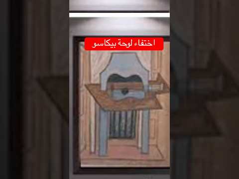 بيكاسو واللوحة المسروقة