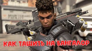 КАК ТАЩИТЬ НА БАНГАЛОР В APEX LEGENDS / БАНГАЛОР ГАЙД, СОВЕТЫ