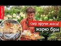 БРИ | ЗАПЕЧЕННЫЙ СЫР | РОМАНТИЧЕСКИЙ УЖИН