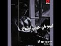 حالات واتس حمو الطيخا  جديده 💔✨🔥مبقتش احلم في منامي علشان احلامي  مبشوفهاش✨🔥