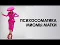 ПСИХОСОМАТИКА МИОМЫ МАТКИ