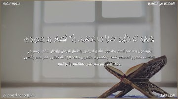 تلاوة من بداية البقرة إلى اية ١٦ بصوت القارئ : محمد أحمد حزام