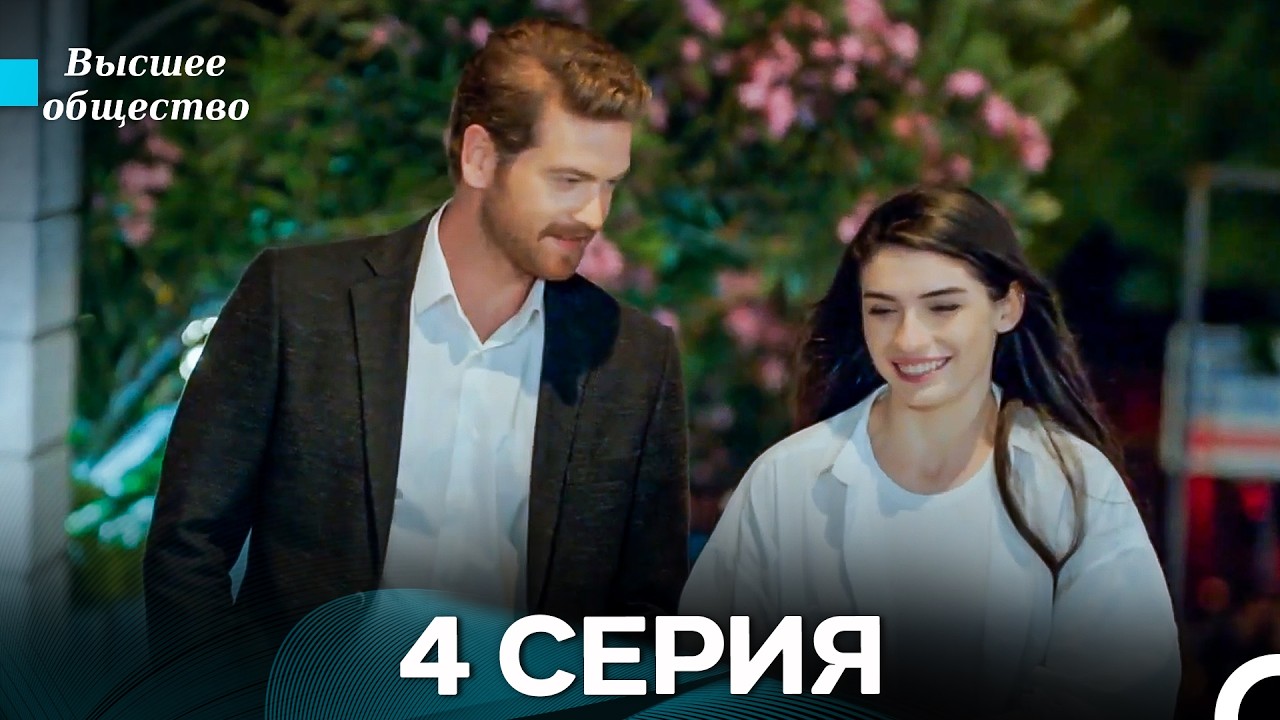 Высшее общество 4 Серия (Russian Dubbed)