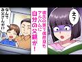 【スカッと】彼氏の家でアルバムを見ていたらなぜか私の父が…衝撃の結末とは?【スカッとする話】