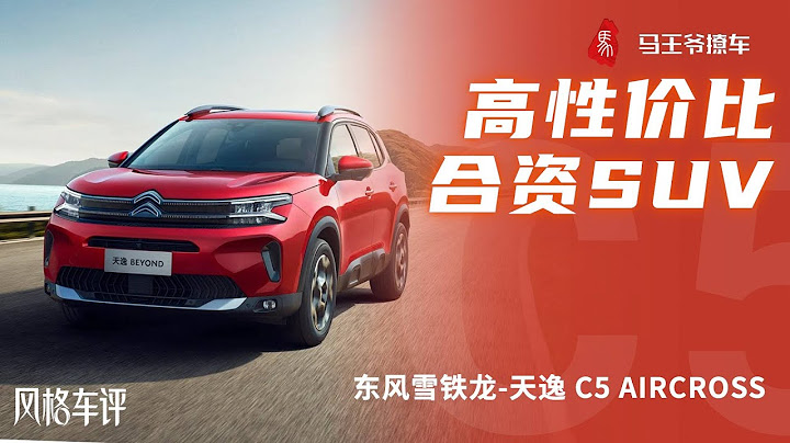 高性价比合资SUV——雪铁龙天逸Beyond - 天天要闻